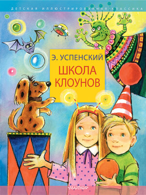 cover image of Школа клоунов